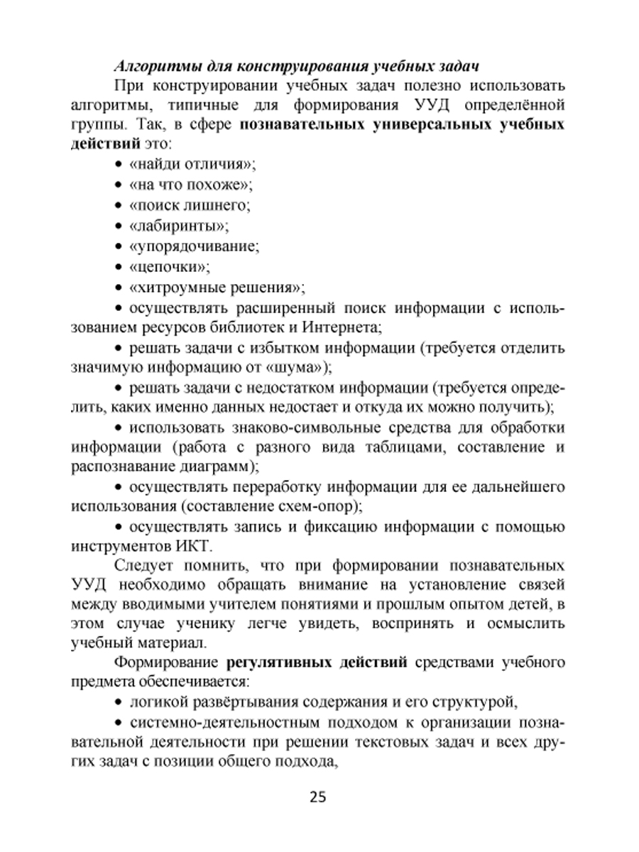 Формирование УУД учащихся на уроках Физики 7-9 классов средствами решения  учебных задач. Методическое пособие - Межрегиональный Центр «Глобус»