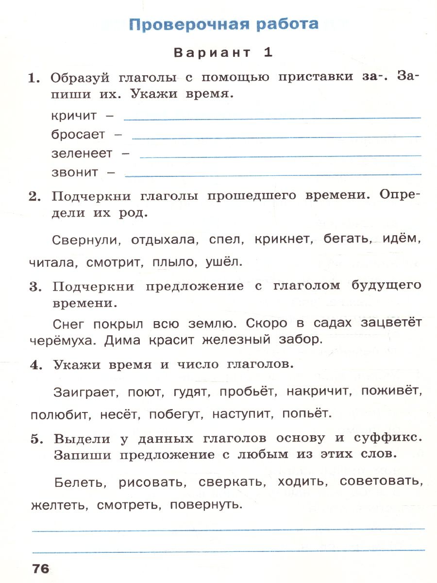 Проверочные работы по Русскому языку 4 класс - Межрегиональный Центр  «Глобус»