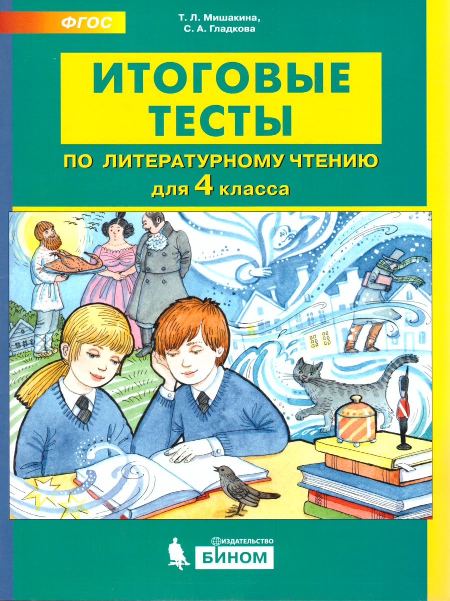 Литературное чтение 4 класс. Итоговые тесты - Межрегиональный Центр «Глобус»