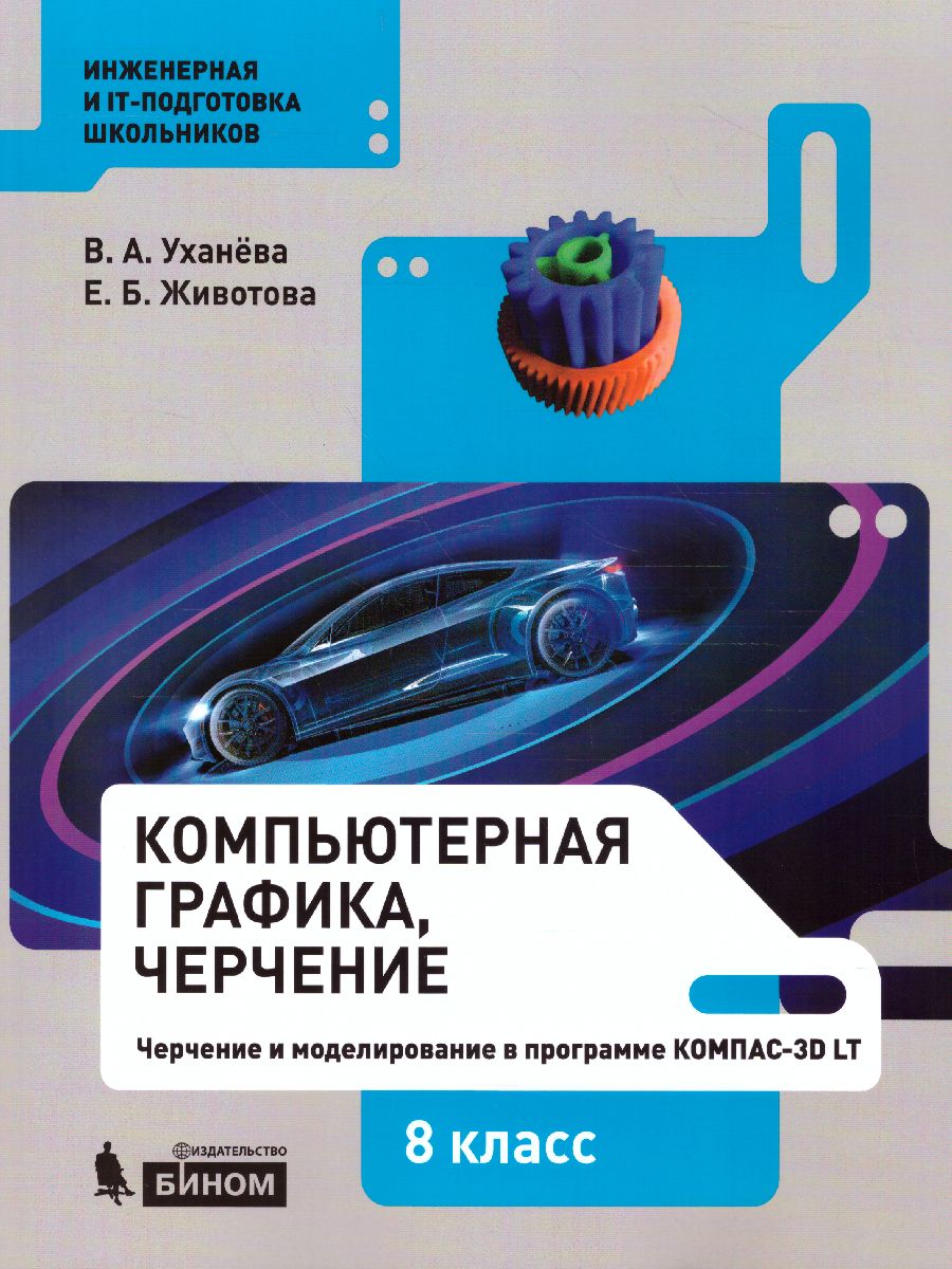 Компьютерная графика. Черчение. 8 класс. Учебник - Межрегиональный Центр  «Глобус»