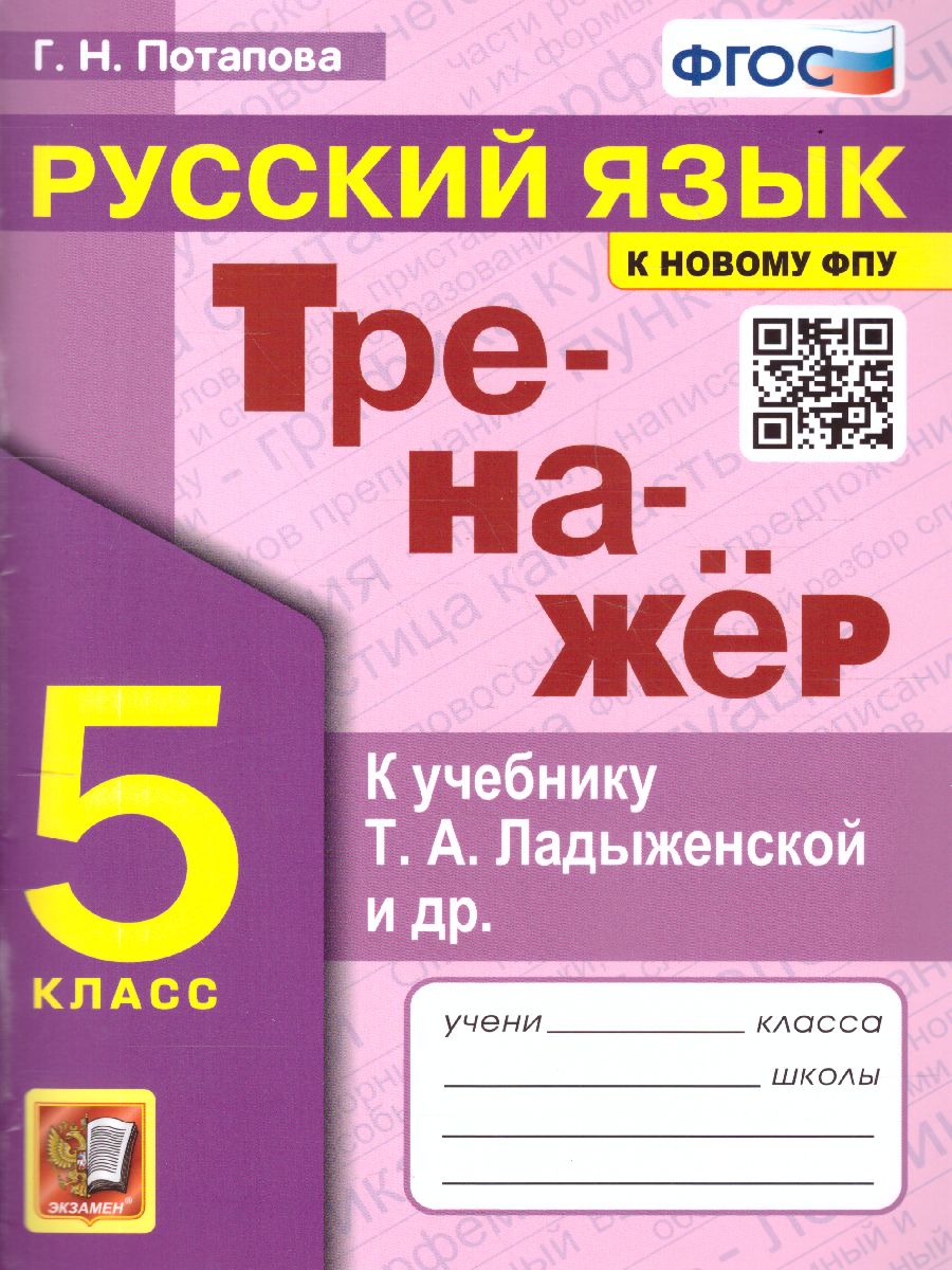 Тренажер по русскому языку 5 класс. К учебнику Т.А. Ладыженской. ФГОС -  Межрегиональный Центр «Глобус»