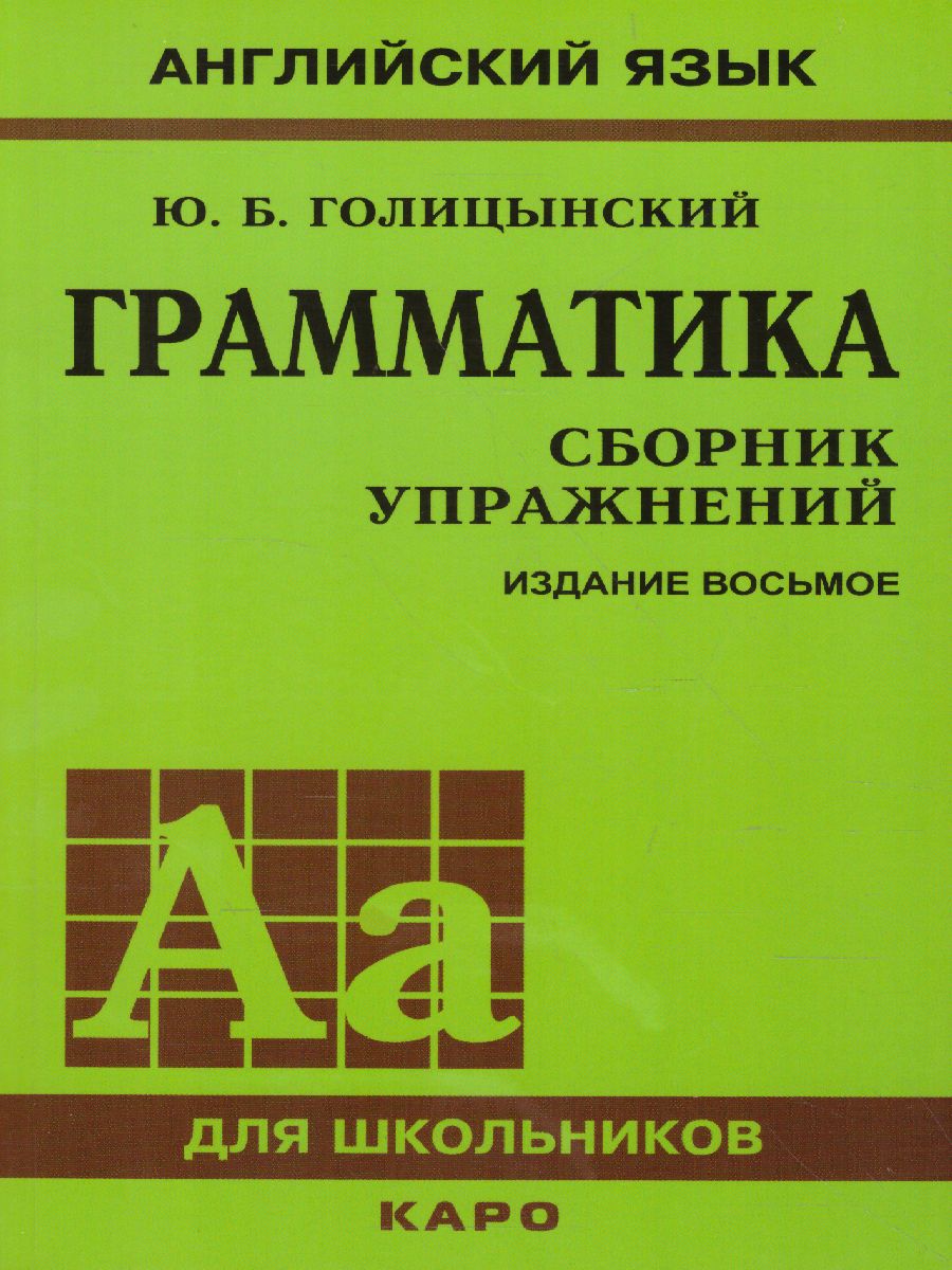 Английский язык Грамматика. Сборник упражнений. Восьмое издание -  Межрегиональный Центр «Глобус»