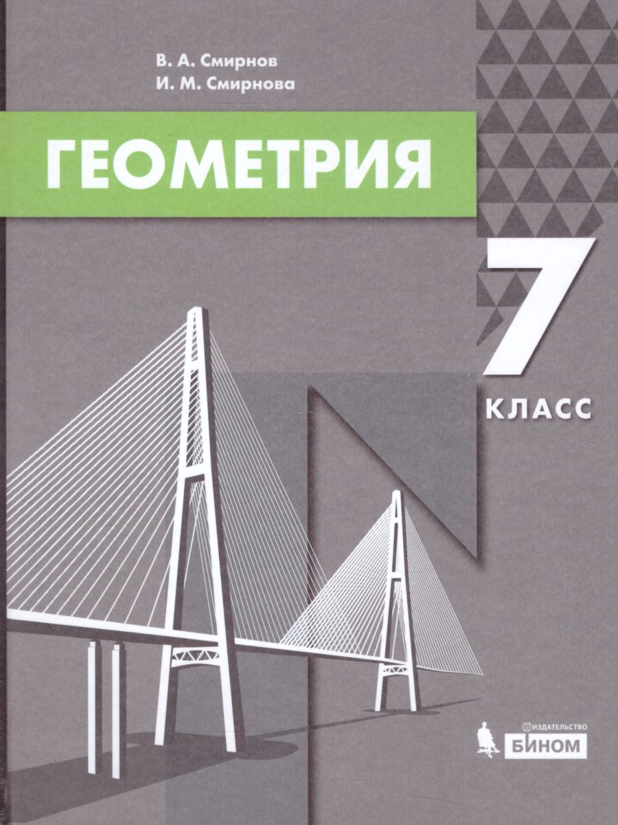 Геометрия 7 класс. Учебник - Межрегиональный Центр «Глобус»