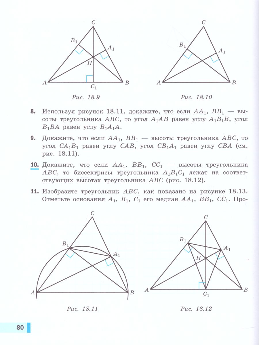 Геометрия 8 класс. Учебник - Межрегиональный Центр «Глобус»