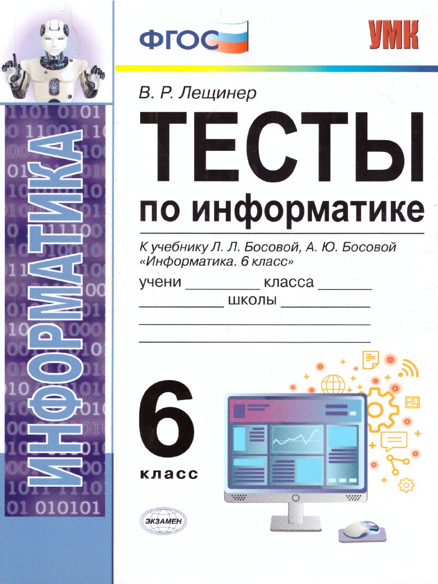 Информатика 6 класс. Тесты. К учебнику Л. Л. Босовой. ФГОС -  Межрегиональный Центр «Глобус»