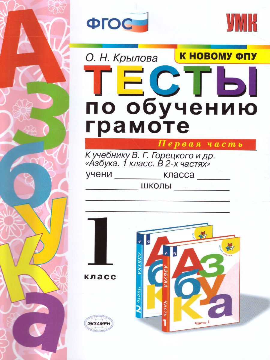 Азбука 1 класс. Тесты по обучению Грамоте. Часть 1. К учебнику В.Г.  Горецкого 