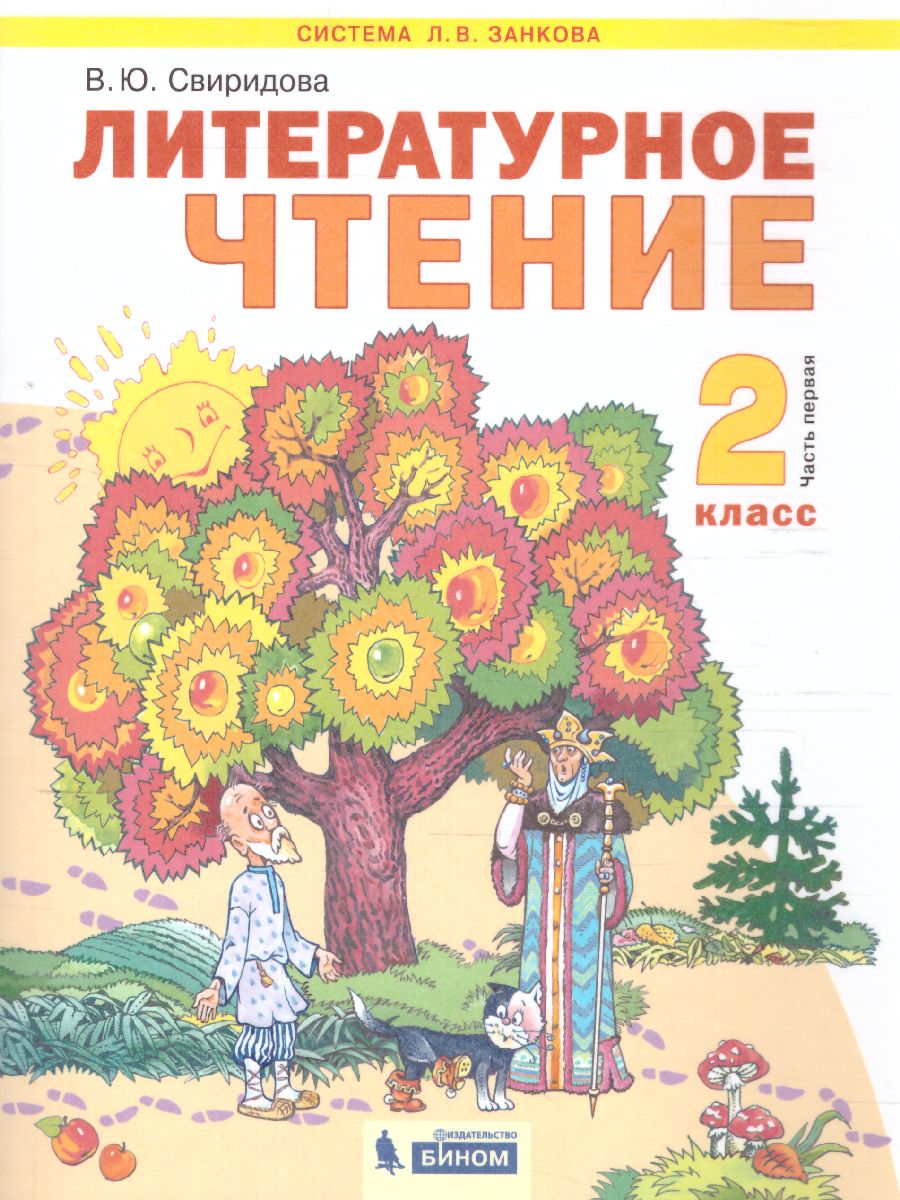 Литературное чтение 2 класс. Часть 1. ФГОС - Межрегиональный Центр «Глобус»