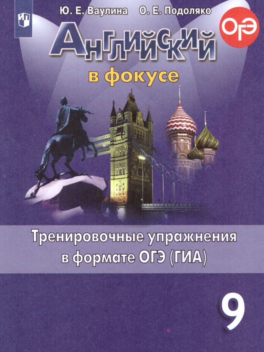 Английский в фокусе 9 класс. Spotlight. Тренировочные задания в формате ОГЭ  (ГИА). ФГОС - Межрегиональный Центр «Глобус»