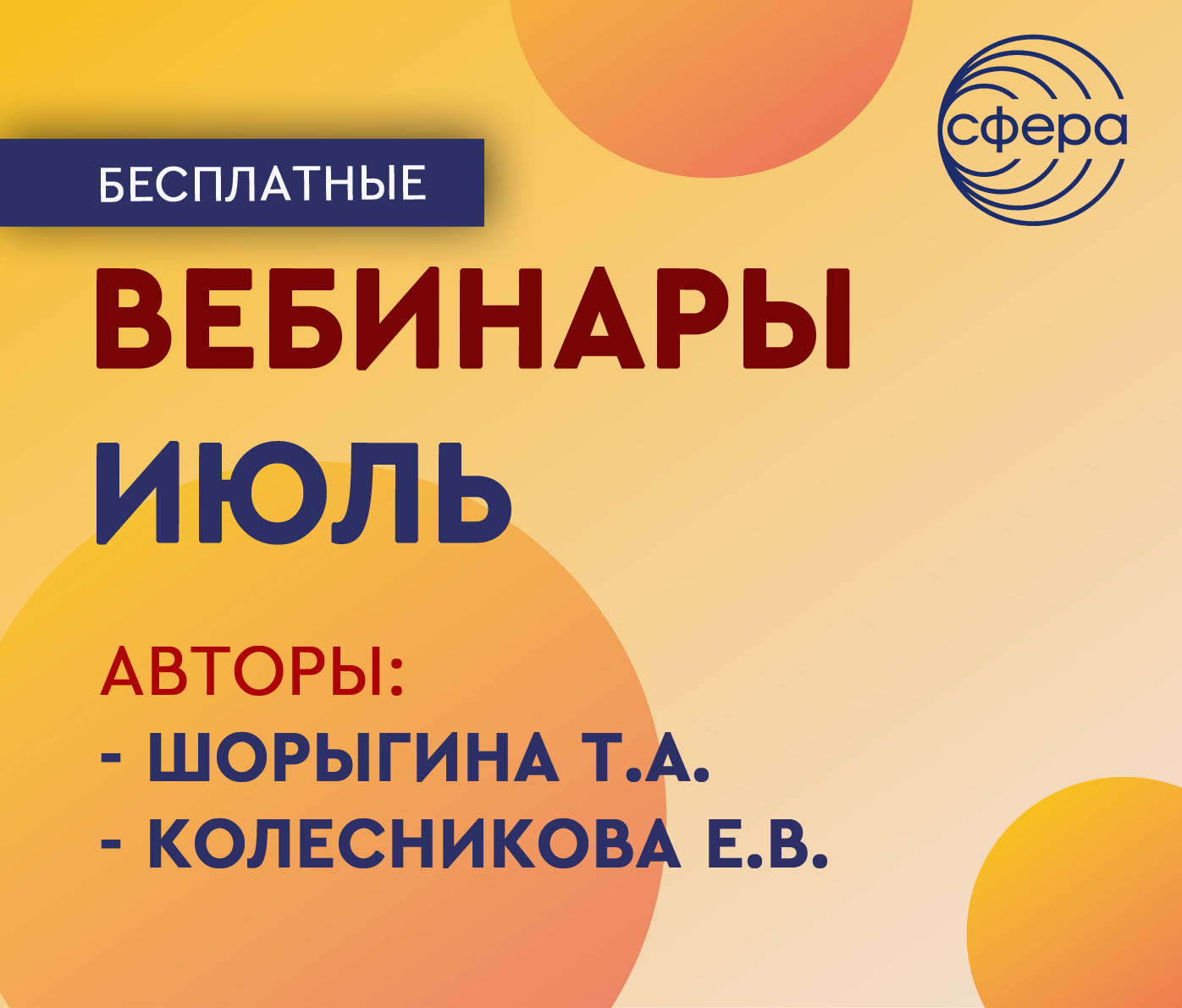 ТЦ Сфера РАСПИСАНИЕ ВЕБИНАРОВ ИЮЛЬ 2023 - Межрегиональный Центр «Глобус»