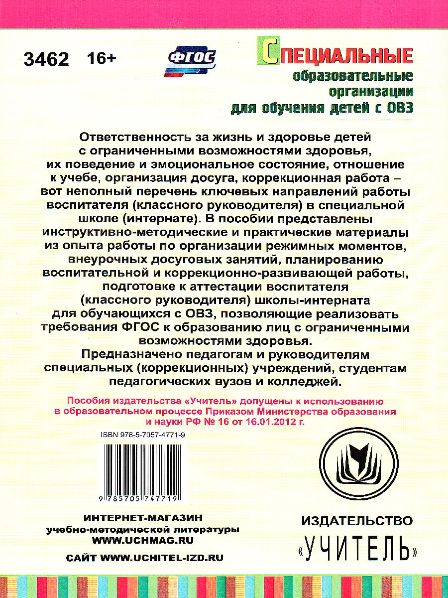 Справочник воспитателя (классного руководителя). А4 - Межрегиональный Центр  «Глобус»