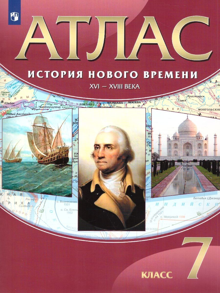 История 7 класс. Новое время XVI-XVIII в. Атлас. ФГОС - Межрегиональный  Центр «Глобус»