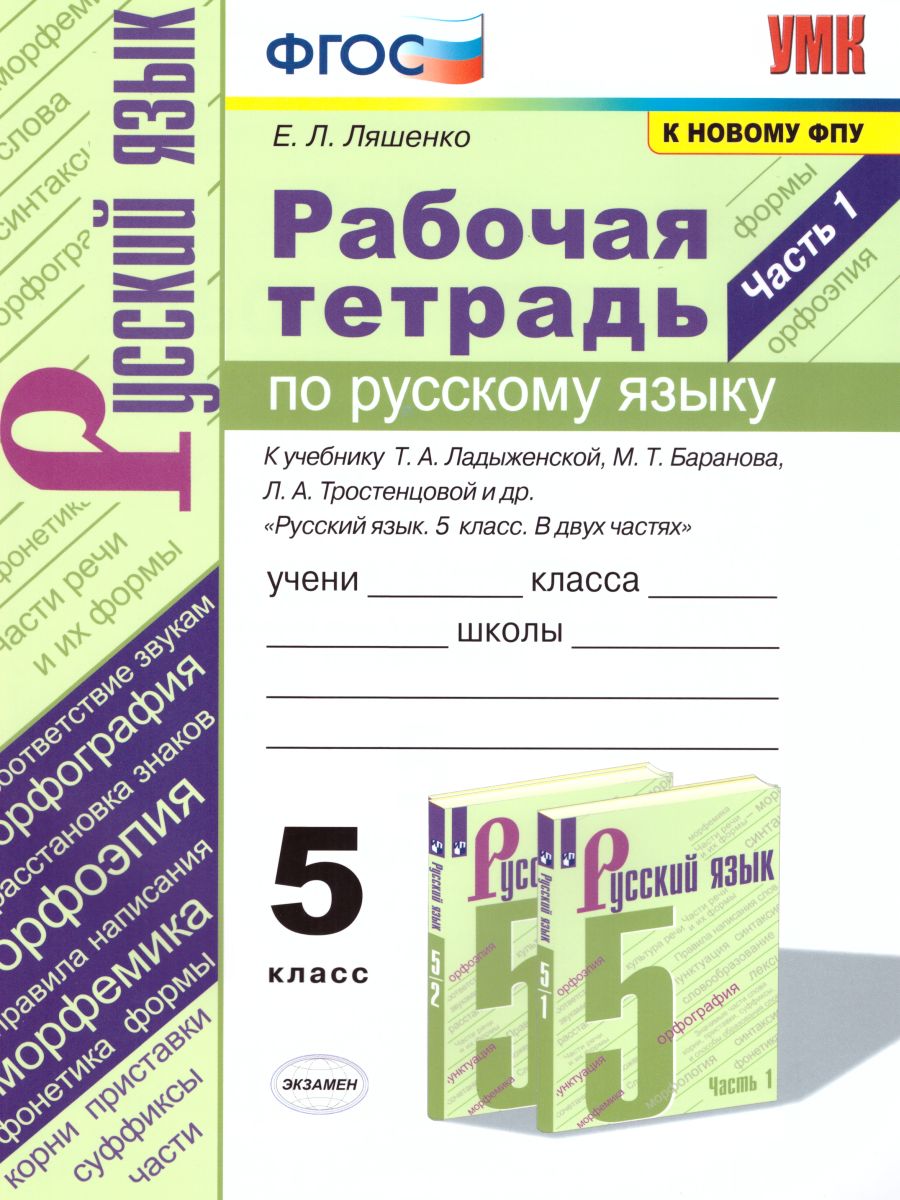 Русский язык 5 класс. Рабочая тетрадь. Часть 1. ФГОС - Межрегиональный  Центр «Глобус»