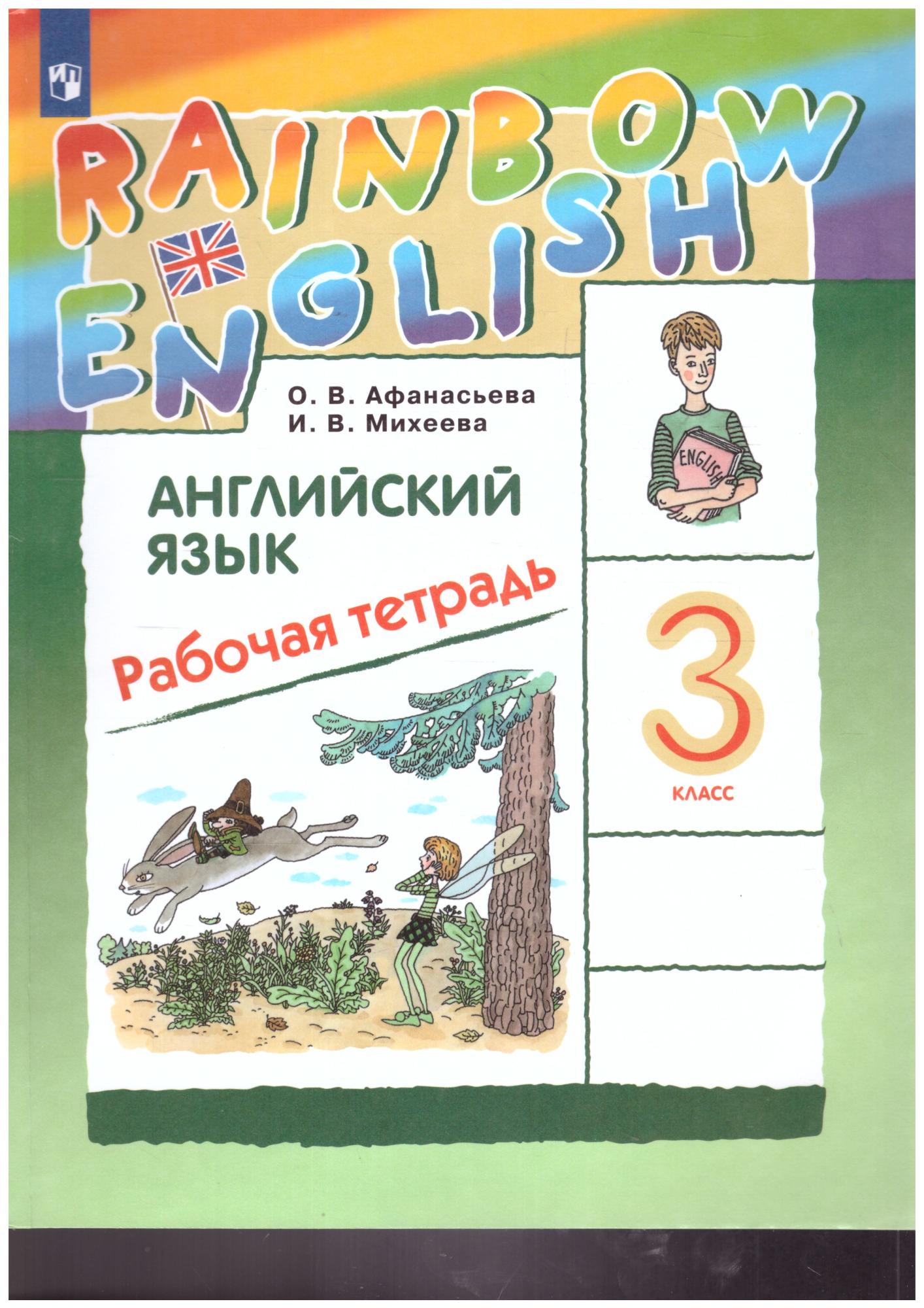 Английский язык 3 класс Rainbow English. Рабочая тетрадь. ФГОС -  Межрегиональный Центр «Глобус»