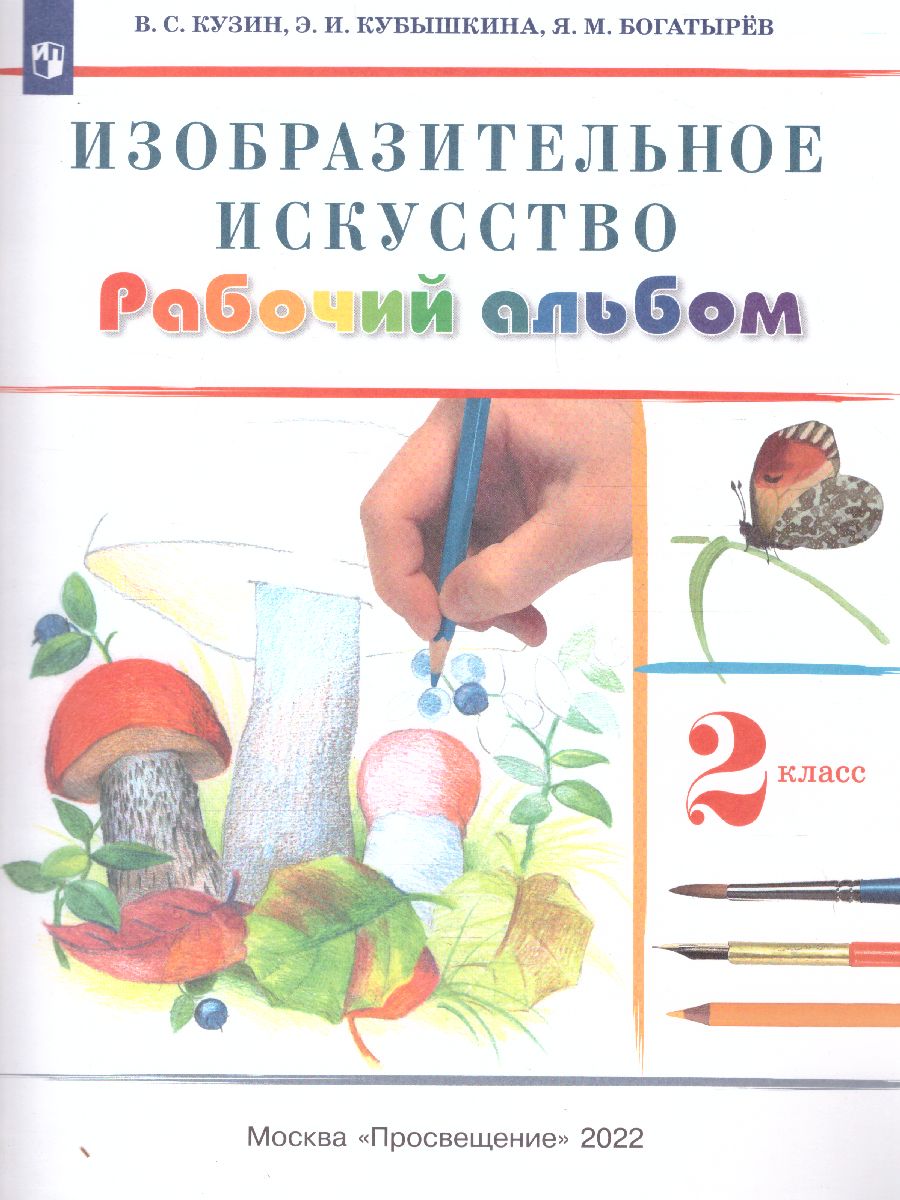 Изобразительное искусство 2 класс. Рабочий альбом. ФГОС - Межрегиональный  Центр «Глобус»