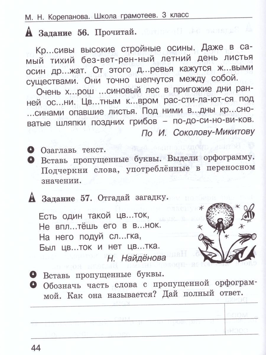 Школа грамотеев. Рабочая тетрадь 3 класс. Часть 1. Задания и упражнения.  ФГОС - Межрегиональный Центр «Глобус»