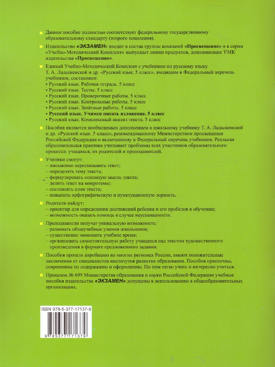 Учимся писать изложение 5 класс. ФГОС - Межрегиональный Центр «Глобус»