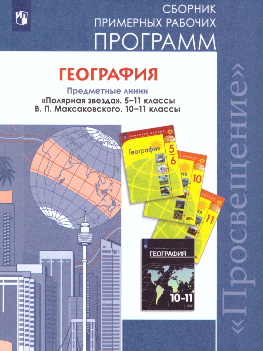 География 5-11 классы. Сборник примерных рабочих программ. Предметная линия  