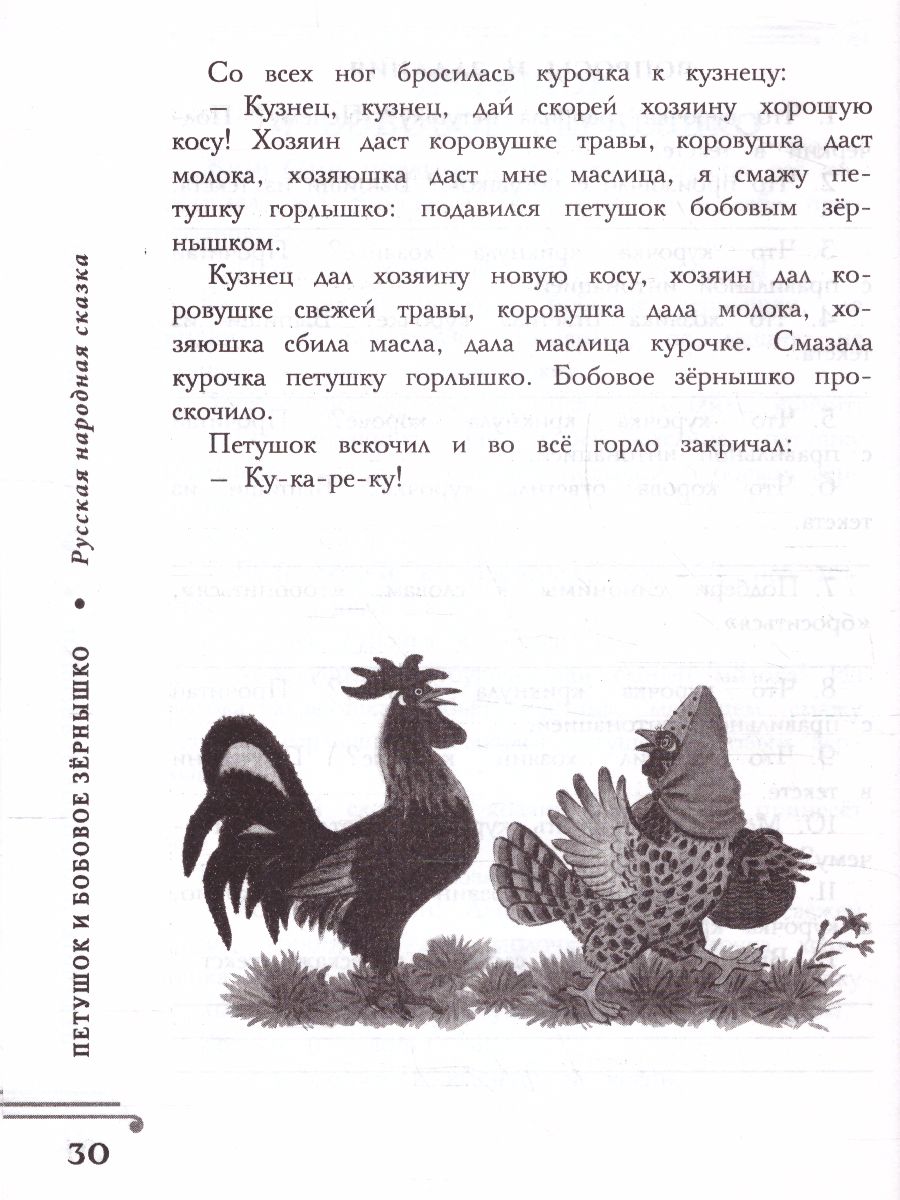 Хрестоматия 1 класс. Русские народные сказки. Развиваем навык смыслового  чтения - Межрегиональный Центр «Глобус»