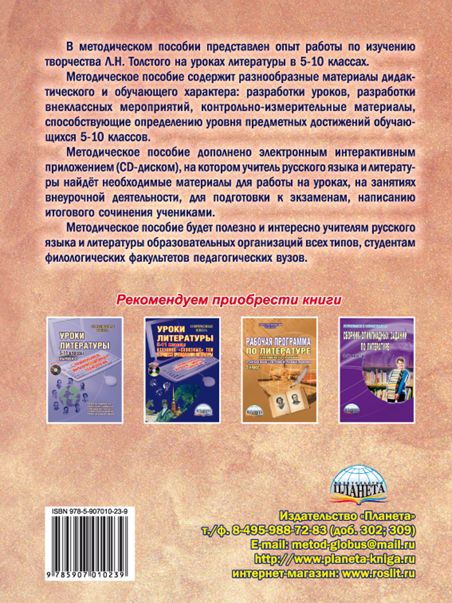 Уроки литературы с применением ИКТ 5-10 классы. Творчество Л.Н. Толстого.  ФГОС + CD-диск - Межрегиональный Центр «Глобус»