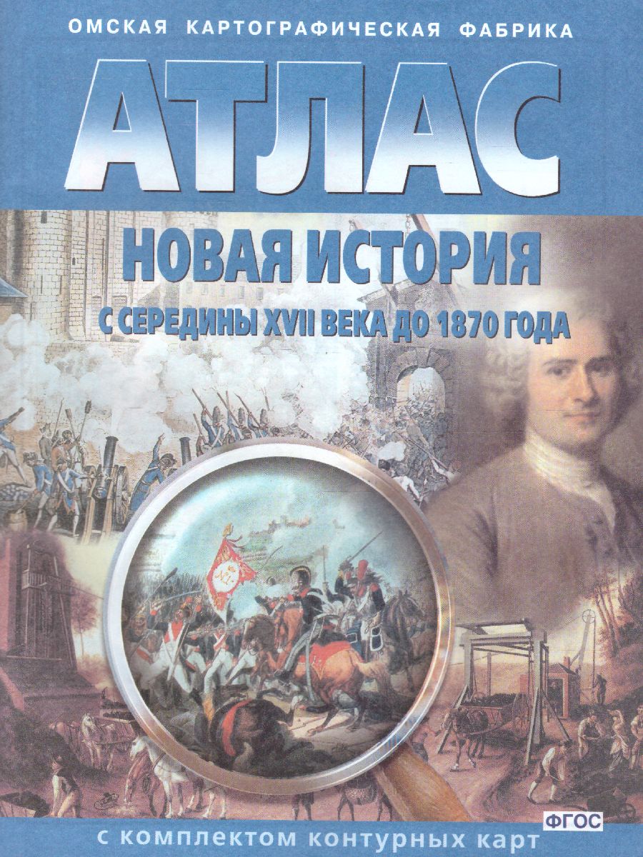 Атлас Новая история с середины XVII в. до 1870 г. с комплектом контурных  карт - Межрегиональный Центр «Глобус»