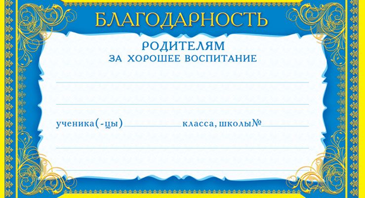 Благодарность во все дыры за годы воспитания Благодарность во все дыры за годы воспитания
