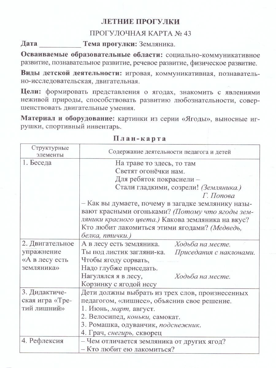 Игры-занятия с детьми на прогулке. 2-3 года 48 карт с описанием -  Межрегиональный Центр «Глобус»