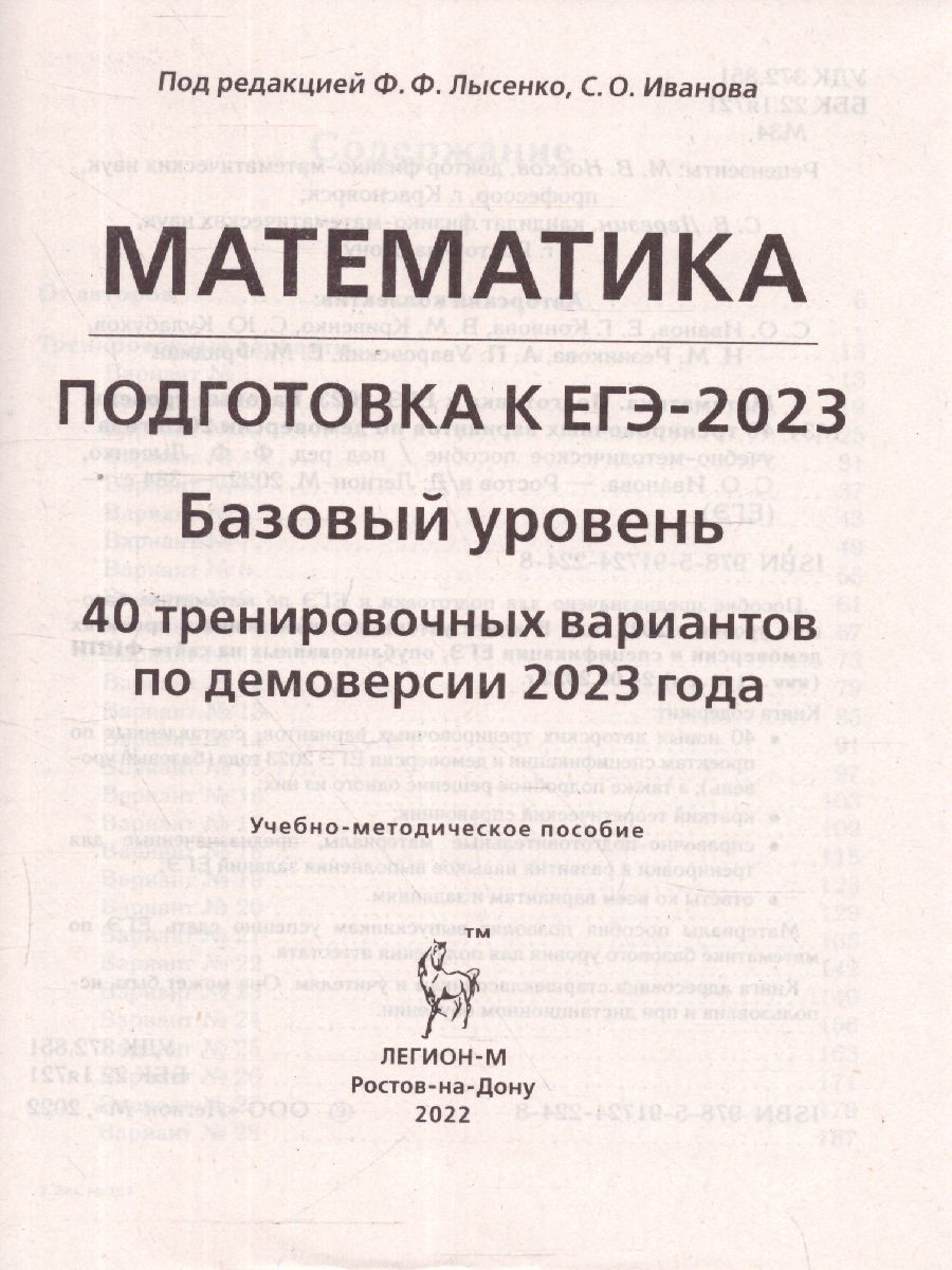 ЕГЭ 2023 Математика. 40 вариантов - Межрегиональный Центр «Глобус»