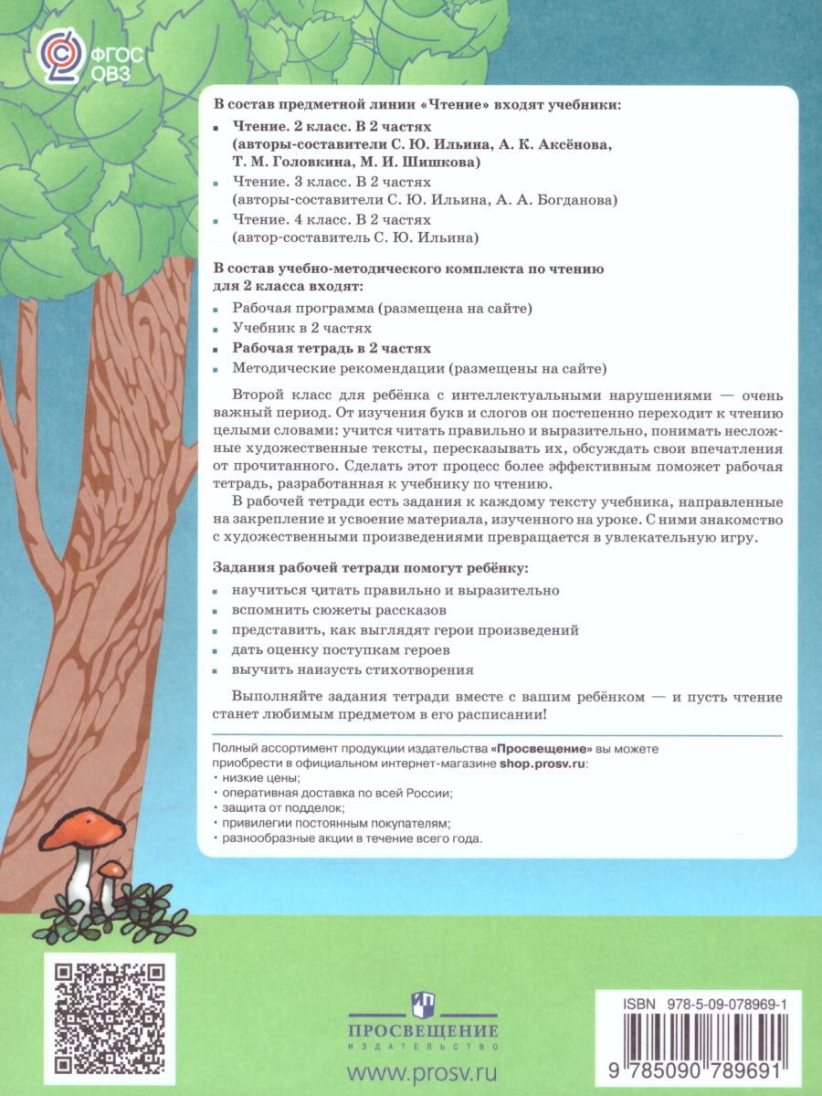 Чтение 2 класс. Рабочая тетрадь в 2 частях. Часть 1 (для обучающихся с  интеллектуальными нарушениями) - Межрегиональный Центр «Глобус»