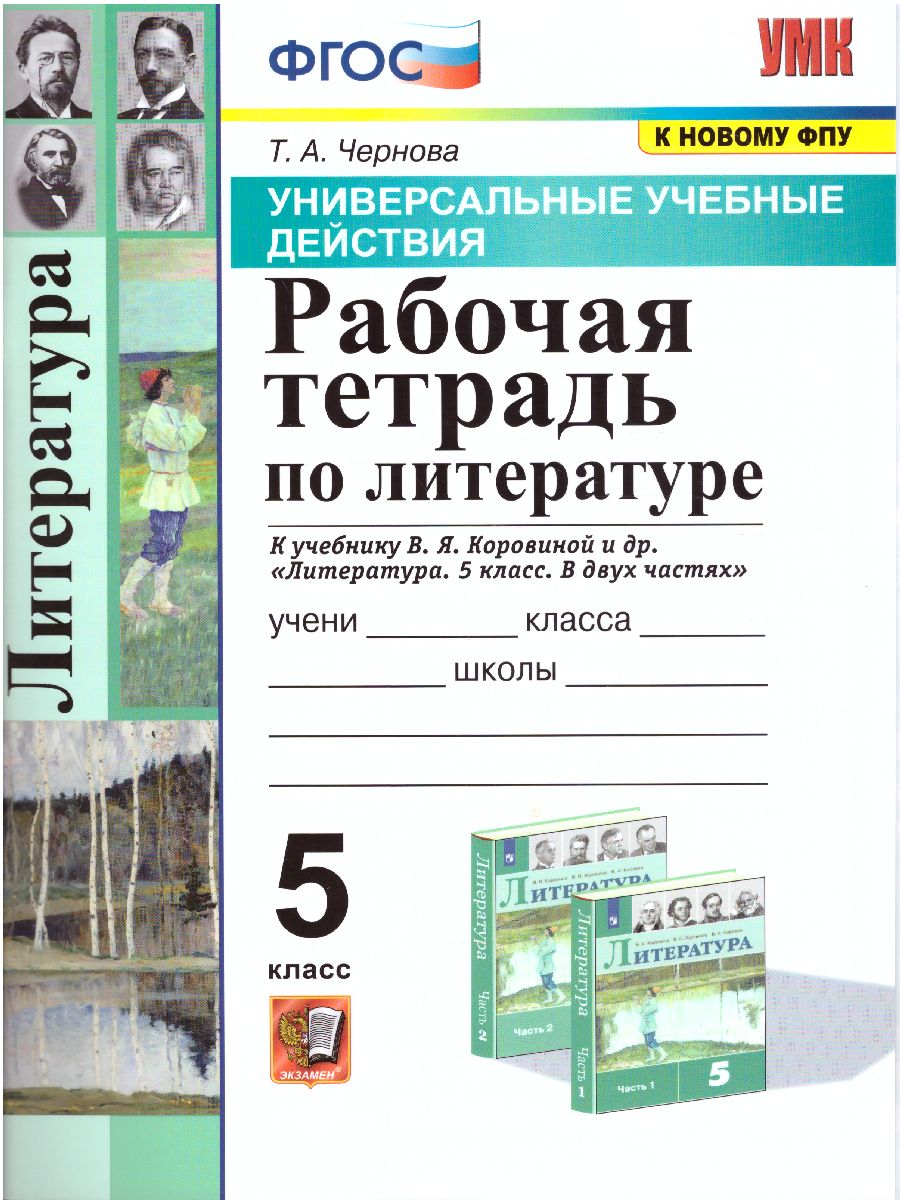 УУД Коровина Литература 5 класс. Рабочая тетрадь. ФГОС - Межрегиональный  Центр «Глобус»