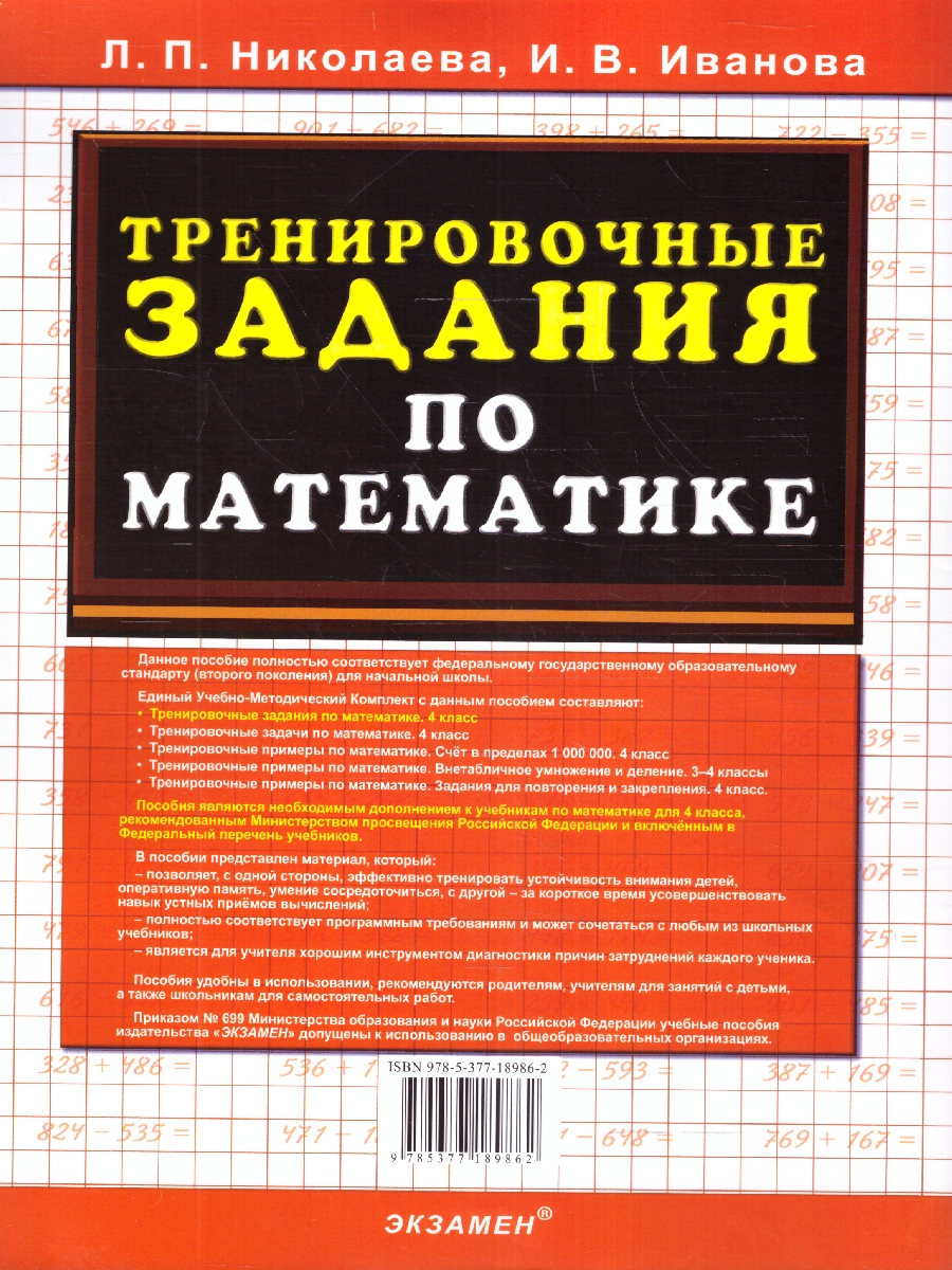 Николаева Тренировочные задания по математике 4 кл. ФГОС (Экзамен) -  Межрегиональный Центр «Глобус»