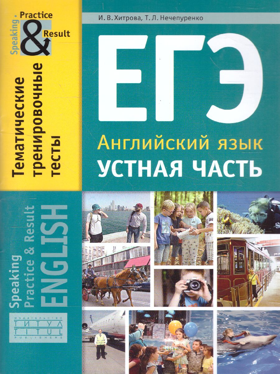 ЕГЭ Английский язык. Устная часть. Тематические тренировочные тесты.  Practice and Result - Межрегиональный Центр «Глобус»