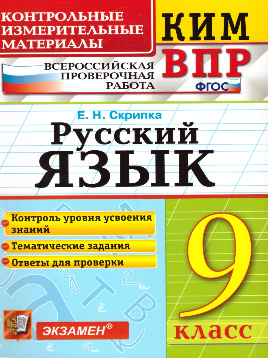 ВПР Русский язык 9 класс. Контрольные измерительные материалы. ФГОС -  Межрегиональный Центр «Глобус»