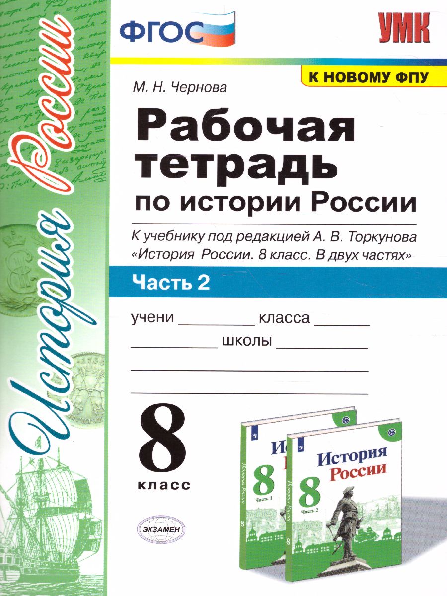 История России 8 класс. Рабочая тетрадь. Часть 2. ФГОС - Межрегиональный  Центр «Глобус»