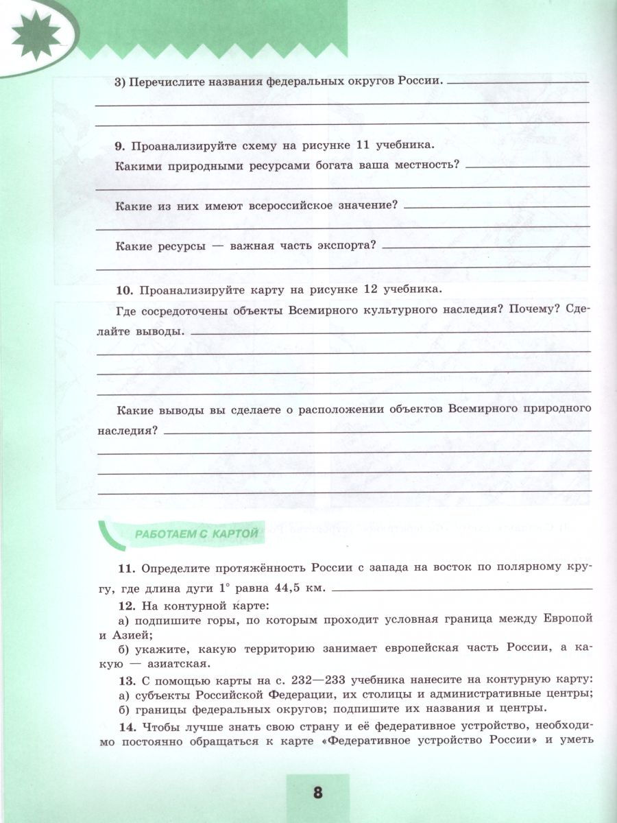 География 8 класс. Мой тренажёр. Рабочая тетрадь к учебнику Алексеева  (ФП2022) - Межрегиональный Центр «Глобус»