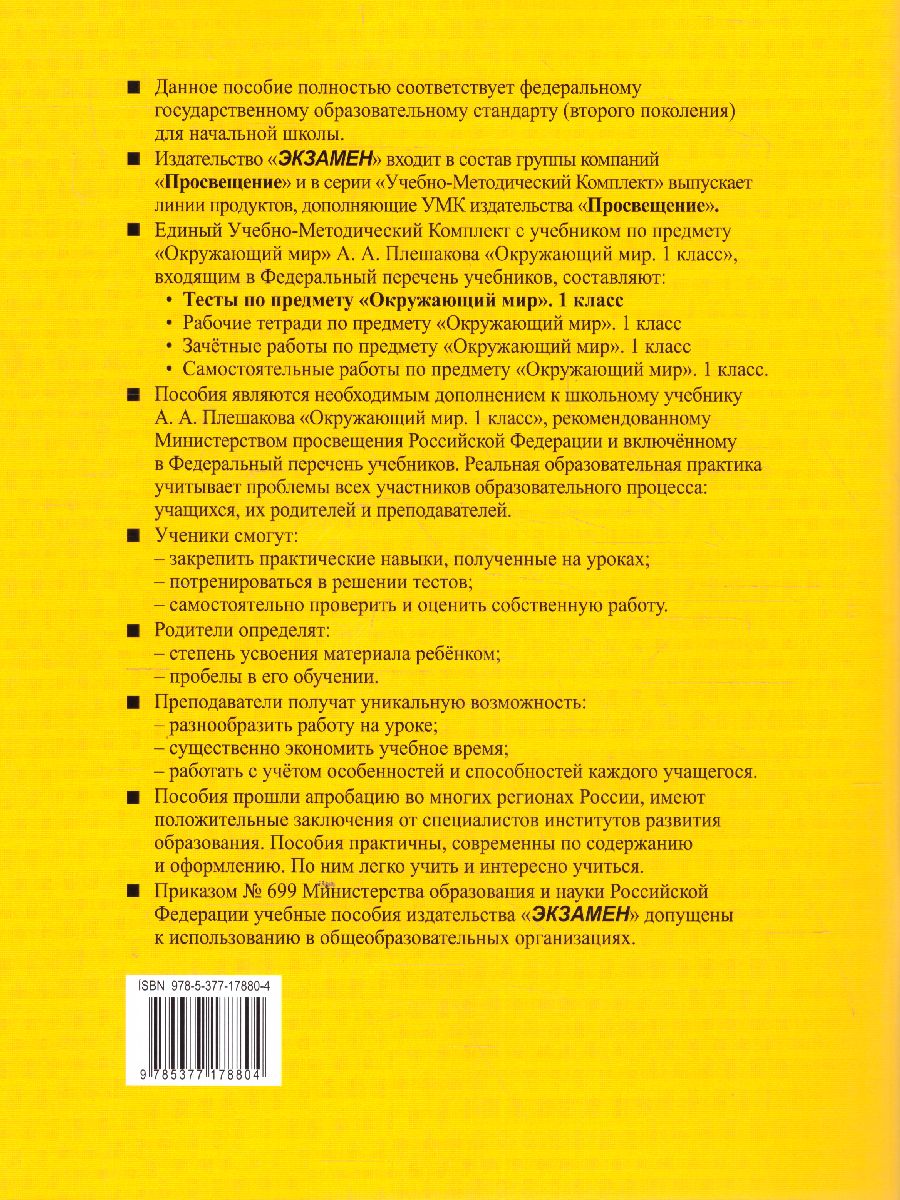 Окружающий мир 1 класс. Тесты. Часть 1. К учебнику А.А. Плешакова. ФГОС -  Межрегиональный Центр «Глобус»