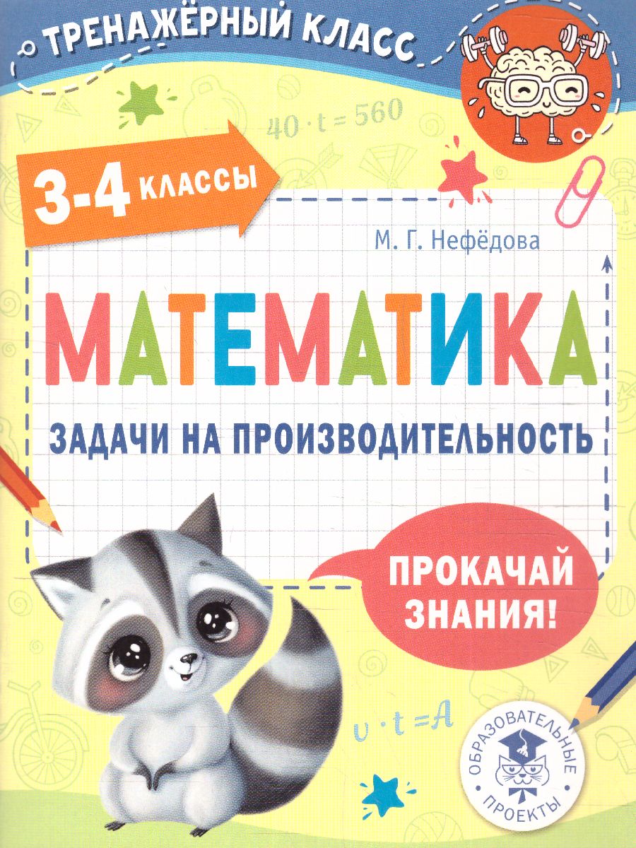 Математика 3-4 класс. Задачи на производительность /ТренажерныйКласс -  Межрегиональный Центр «Глобус»