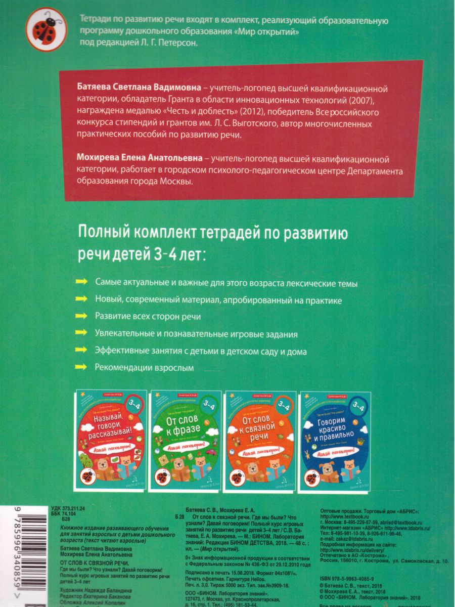 От слова к связной речи. Где мы были? Что узнали? Давай поговорим! Полный  курс игровых занятий по развитию речи детей 3-4 лет - Межрегиональный Центр  «Глобус»