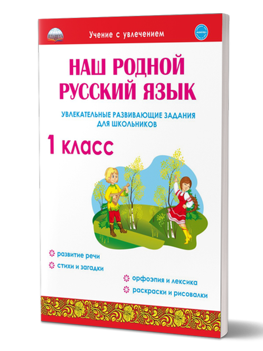 Наш родной русский язык 1 класс. Увлекательные развивающие задания для  школьников - Межрегиональный Центр «Глобус»