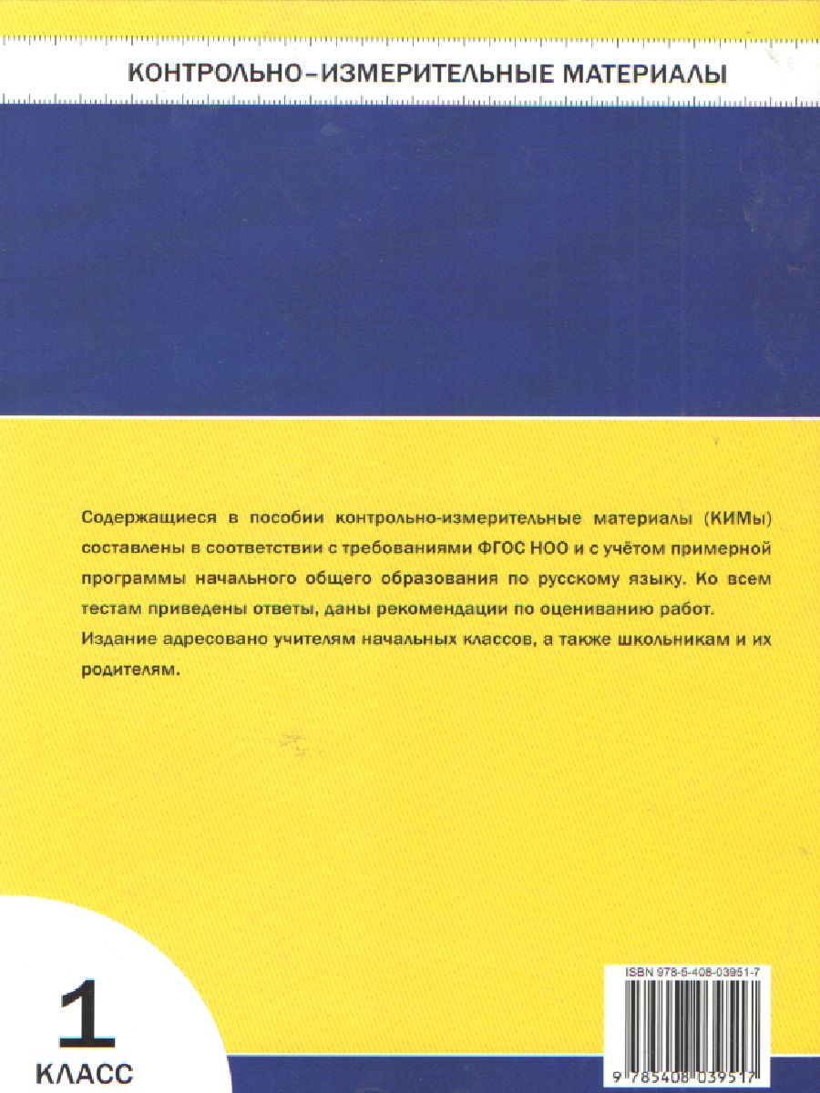 Русский язык 1 класс. Контрольно-измерительные материалы. ФГОС -  Межрегиональный Центр «Глобус»