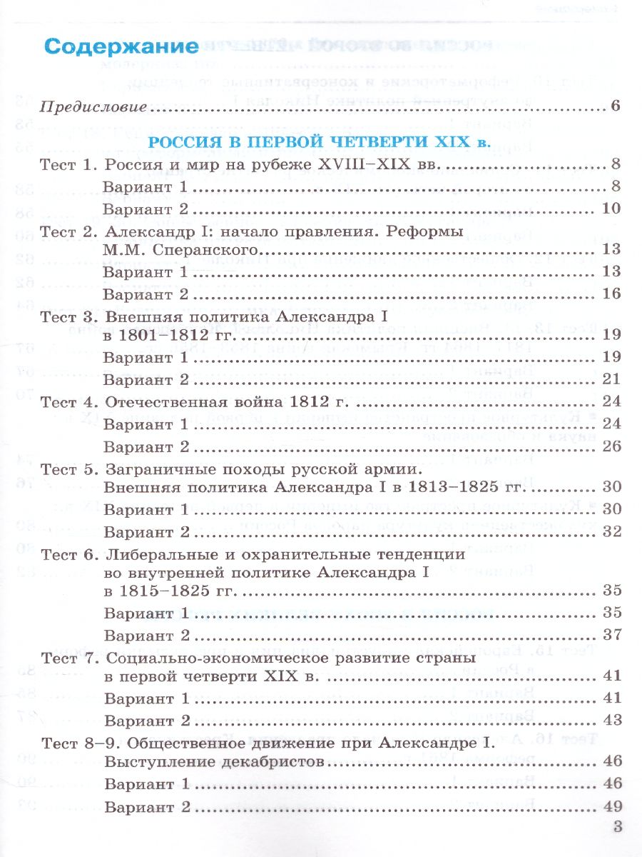 История России 9 класс. Тесты. К учебнику А. В. Торкунова. В 2-х частях.  Часть 1. ФГОС - Межрегиональный Центр «Глобус»