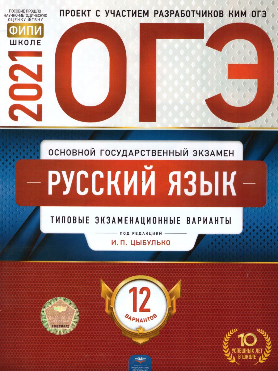 ОГЭ 2021. Русский язык. 12 вариантов - Межрегиональный Центр «Глобус»