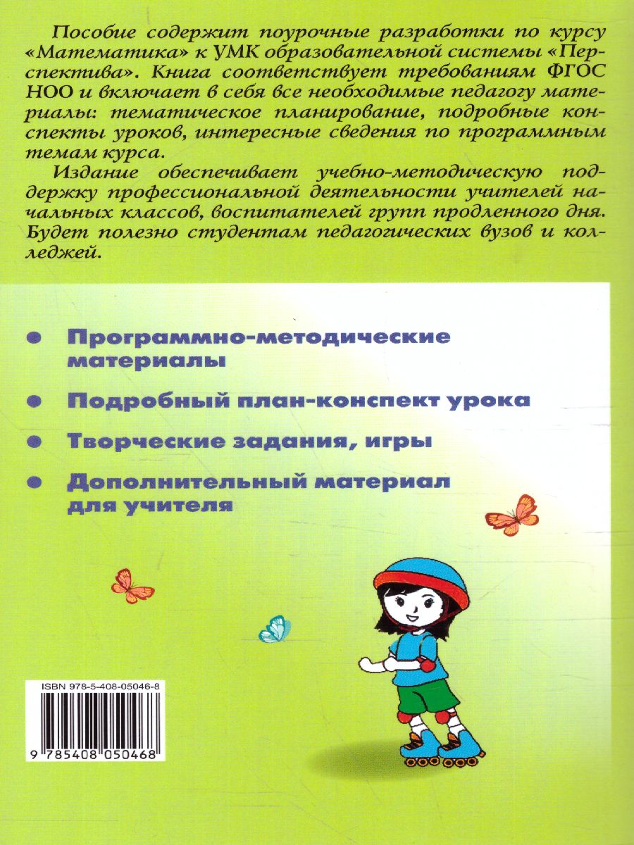 Поурочные разработки по Математике 4 класс. К УМК Дорофеева (Перспектива).  ФГОС - Межрегиональный Центр «Глобус»