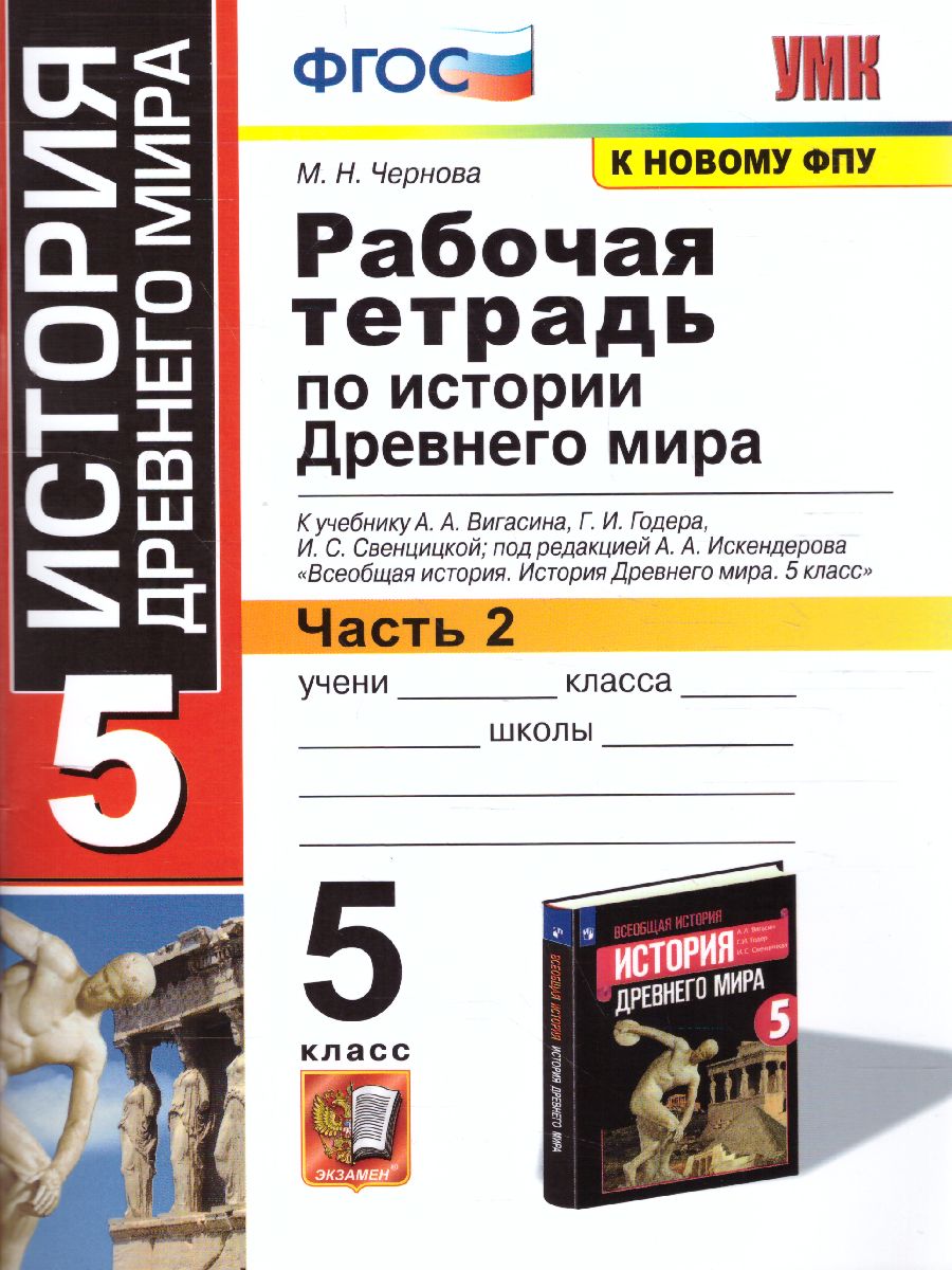 История Древнего мира 5 класс. Рабочая тетрадь. Часть 2. К учебнику А.А.  Вигасина. ФГОС - Межрегиональный Центр «Глобус»