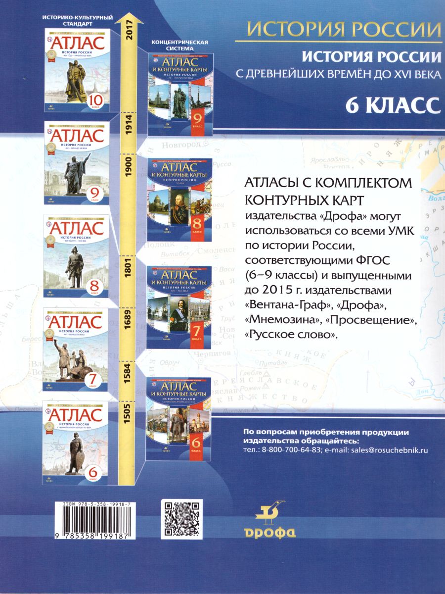 Истории России 6 класс. С древнейших времён до XVI в. Атлас с контурными  картами - Межрегиональный Центр «Глобус»