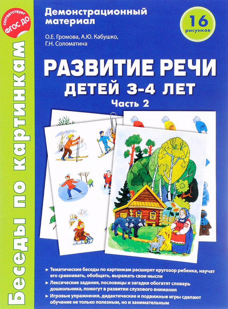 Беседы по картинкам. Развитие речи детей 3-4 лет. Часть 2. 16 рисунков А4 -  Межрегиональный Центр «Глобус»