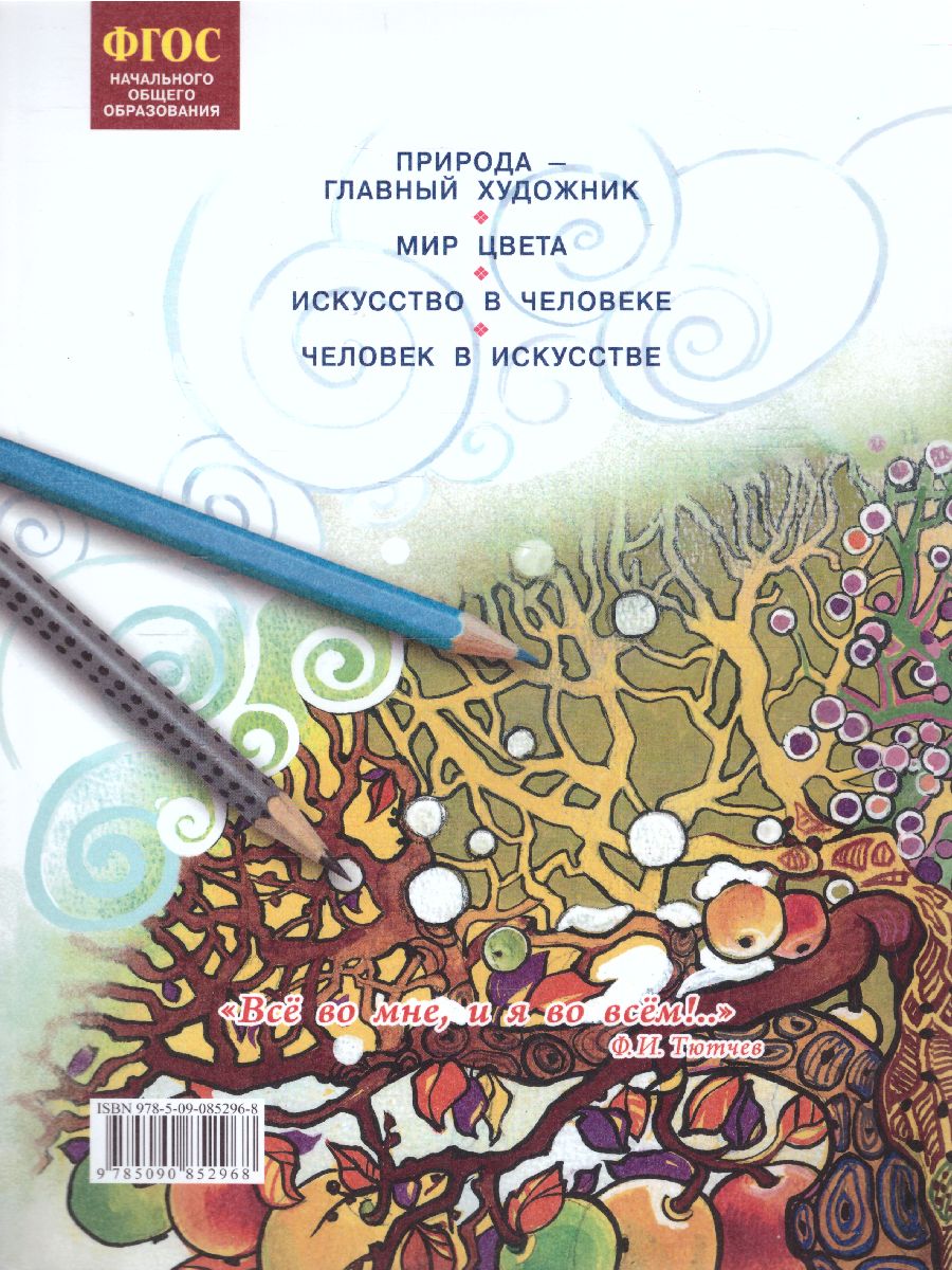 Ашикова Изобразительное искусство 1 кл. Учебное пособие (ИД Федоров) -  Межрегиональный Центр «Глобус»