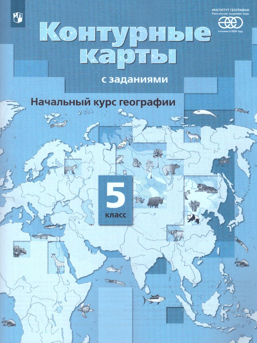 Начальный курс Географии 5 класс - Межрегиональный Центр «Глобус»