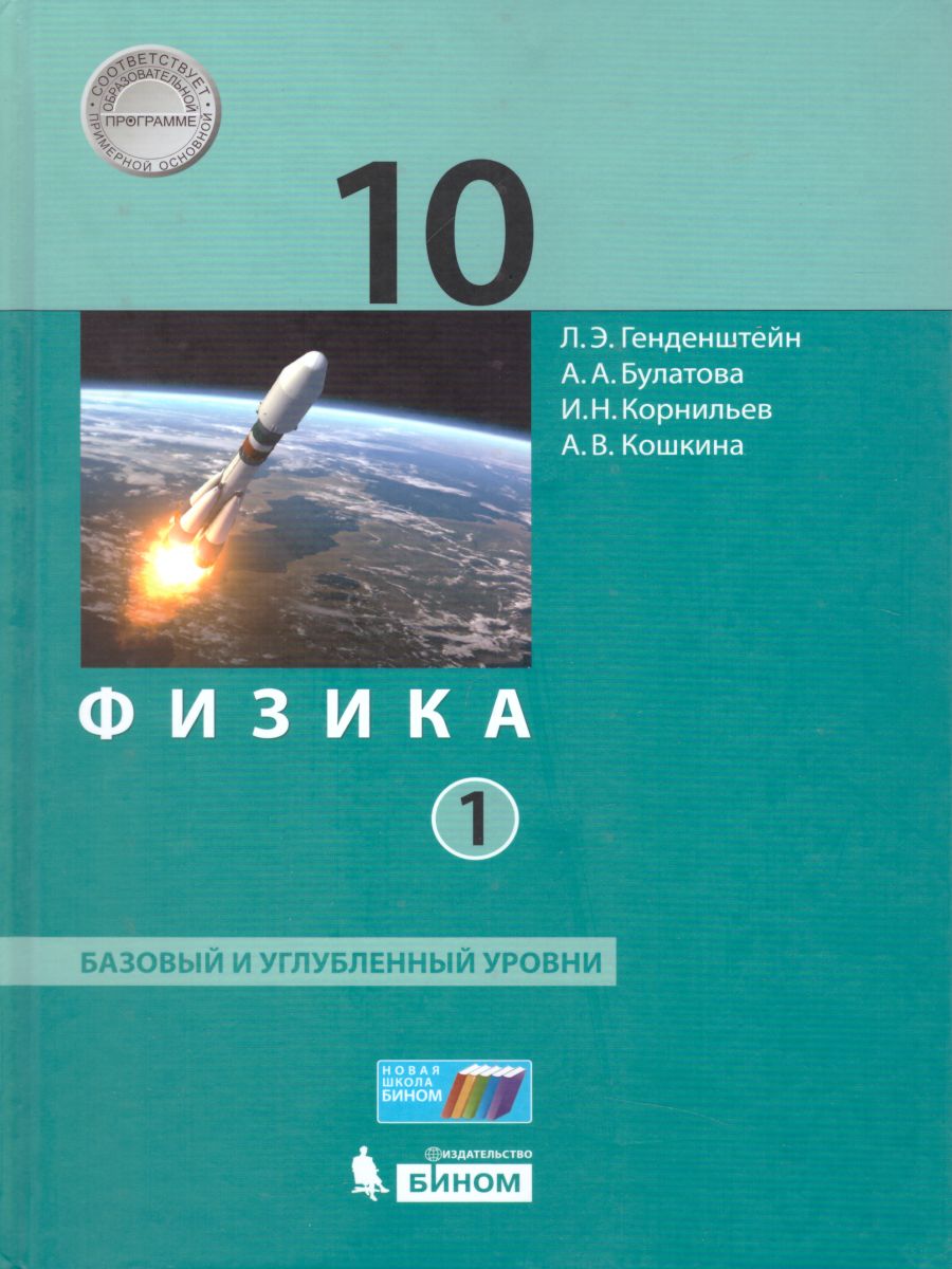 Физика 10 класс. Базовый и углубленный уровни. Учебник. Комплект в 2-х  частях - Межрегиональный Центр «Глобус»