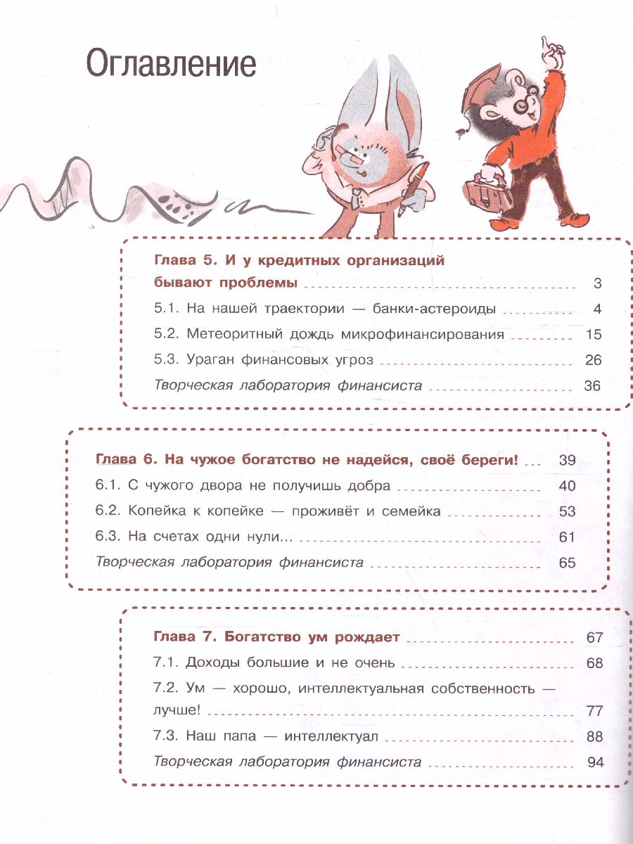 Финансовая грамотность 5-7 классы. Новый мир. В 2-х частях. Часть 2 -  Межрегиональный Центр «Глобус»