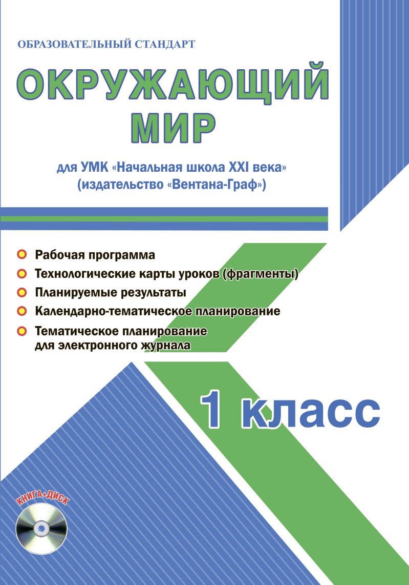 Окружающий мир 1 класс. УМК «Начальная школа XXI века». Методическое  пособие + CD-диск. ФГОС - Межрегиональный Центр «Глобус»